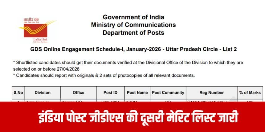 इंडिया पोस्ट जीडीएस ने अपनी आधिकारिक वेबसाइट पर राज्यवार दूसरी मेरिट सूची की पीडीएफ जारी कर दी है।(आधिकारिक वेबसाइट)